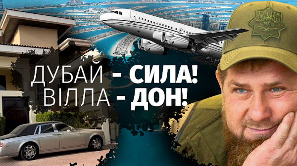 Аллах ли дава на чеченеца Кадиров вила в Дубай, самолет и Ролс-Ройс?!