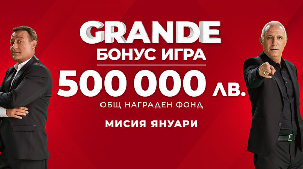 Тази неделя: Награди за общо 200 хил. лева в Grande Bonus играта на WINBET