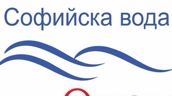 „Софийска вода“ временно ще прекъсне водоснабдяването в част от кв. Кремиковци и Зона Б-5