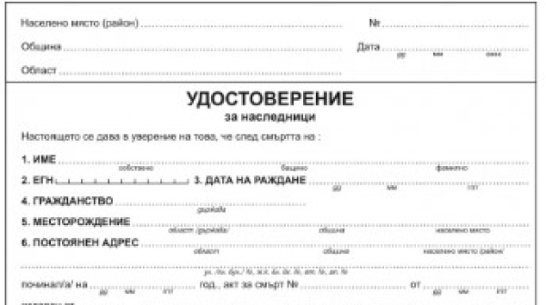 Удостоверение за наследници вече ще се набавя по служебен път от три институции