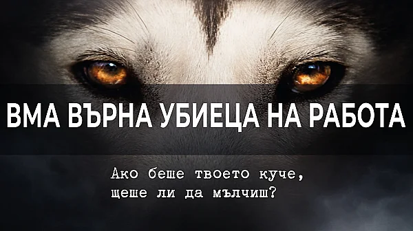 Протест пред ВМА срещу връщането на работа на лекара, убил кучето Мая