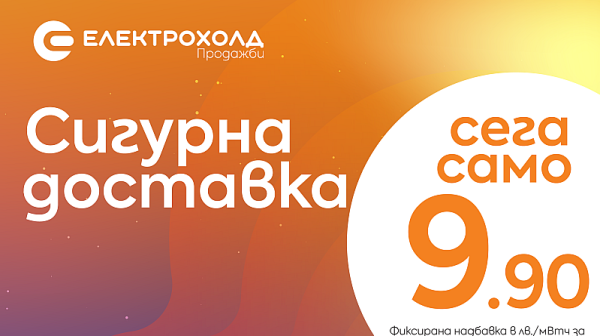 Електрохолд Продажби предлага нов продукт на свободния пазар на електроенергия