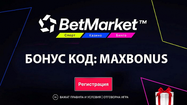 До 200лв. за спорт с BetMarket бонус код MAXBONUS
