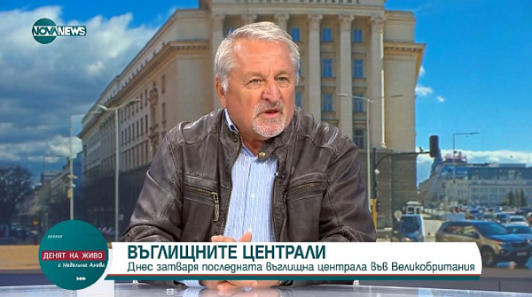 Експертът Иван Хиновски: Каквото и да правим, до две години губим мините и ТЕЦ Марица-Изток 2