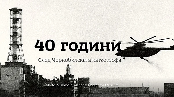 40 години след Чернобил: София събира експерти за уроците и новите рискове