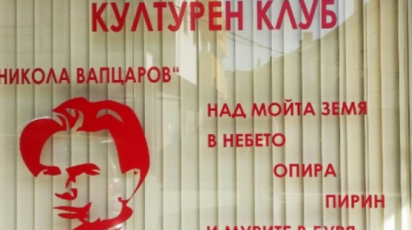 Страстите около Македонския културен клуб в Благоевград се нажежават