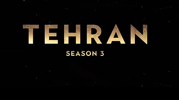 Третият сезон на „Техеран“: Истината, която изпревари новините