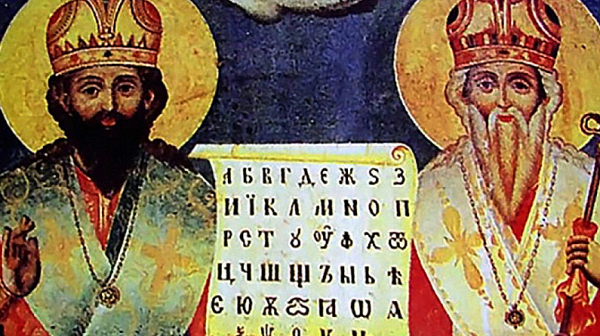 Светите братя, които ни дадоха писменост, памет и глас: България почита Кирил и Методий