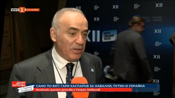 Гари Каспаров: Ако Путин, недай Боже, достигне дори частичен успех в Украйна, това ще е началото на нова агресия