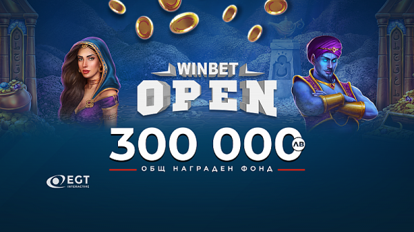 WINBET Open Турнир Казино предлага награди за 300 000 лв.