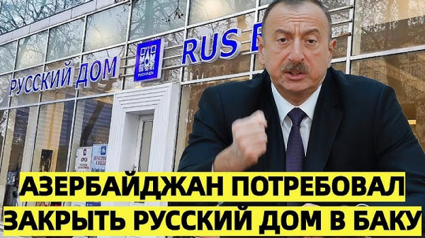 Ще нахлуе ли Путин в Азербайджан? „Русский дом“ нагло шпионира в Европа, София срамно мълчи