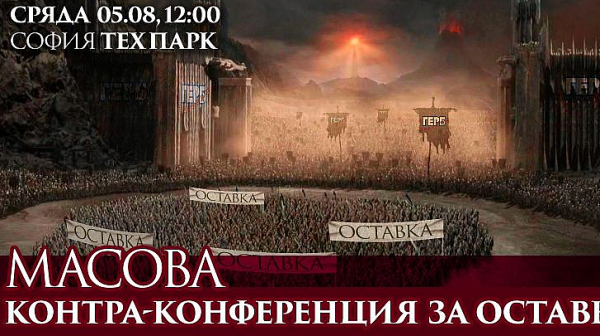 ”Масова контра-конференция за оставка” посреща Борисов и ГЕРБ
