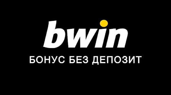Основни правила при всеки Bwin бонус без депозит