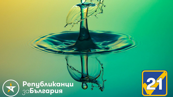 Републиканци за България призовава за устойчиво управление на водните ресурси