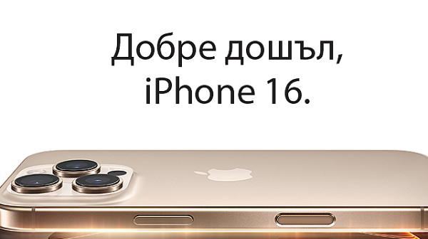 Технополис стартира предварителните поръчки за новите iPhone 16