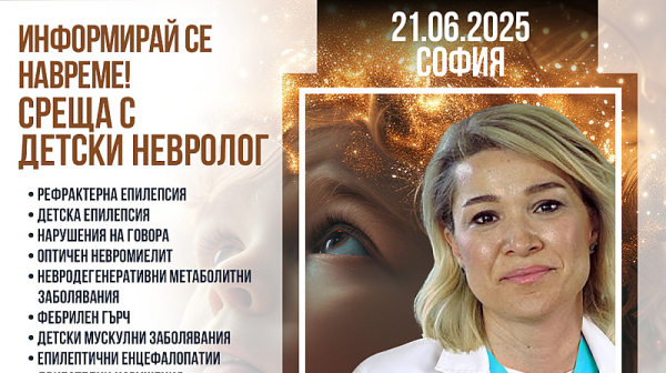 Детският невролог д-р Селвиназ Едизер ще бъде в София на 21 юни 2025 г.