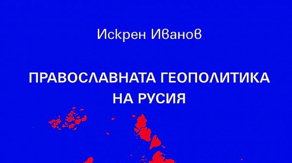 Премиера на книгата ”Православната геополитика на Русия” събира експерти и читатели