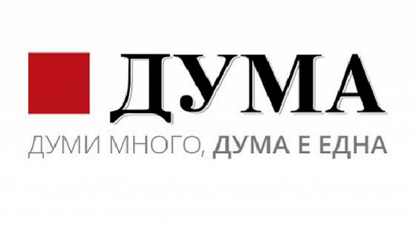 “Трябва да се сложи ред във вестника”: Екипът на “Дума” се оплака, че БСП ги репресира