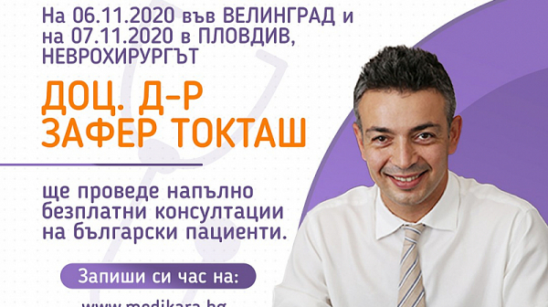 Безплатни консултации с неврохирургa доц. д-р Токташ на 06 ноември във Велинград и на 07 ноември 2020 в Пловдив