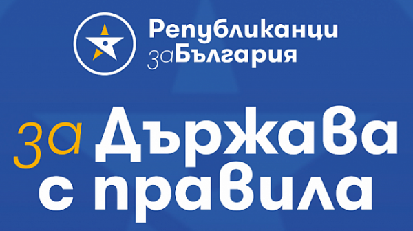 ПП „Републиканци за България“: Докладът на Държавния департамент на САЩ е червен картон за модела Борисов-ДПС
