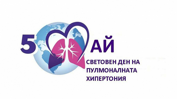 Пантеонът светва в синьо по случай Световния ден за борба с пулмоналната хипертония