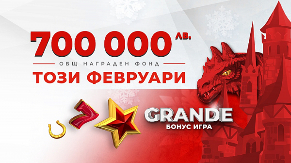 Нови премии за общо 700 000 лв. в GRANDE Бонус играта на WINBET през февруари