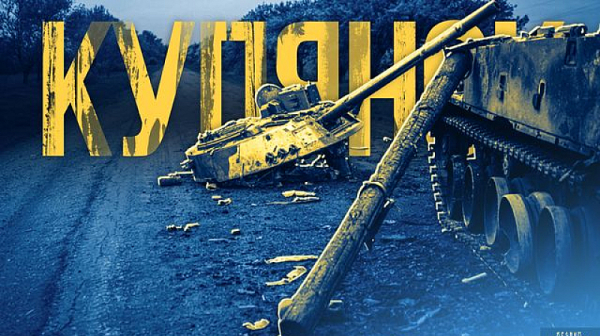 За Рождество украинците нокаутираха руснаците при Купянск. Путин се опозори с фалшив доклад