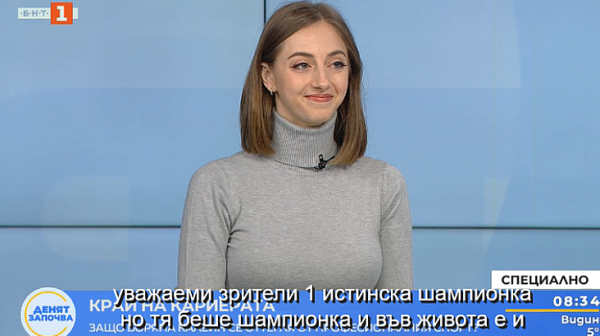 Боряна Калейн: Доста помъдрях в житейски план. Един ден ще вляза в залата като треньор