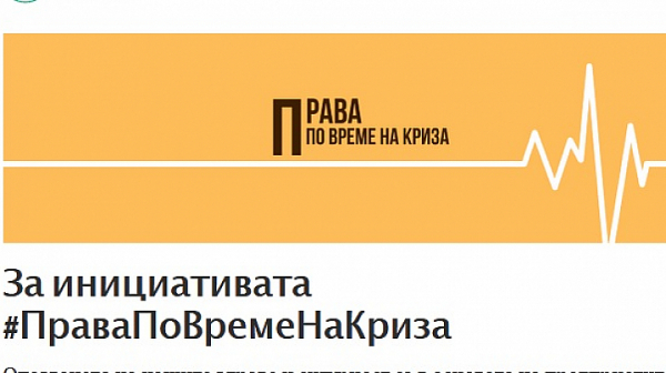 Съдии и адвокати направиха портал за правата ни по време на кризата