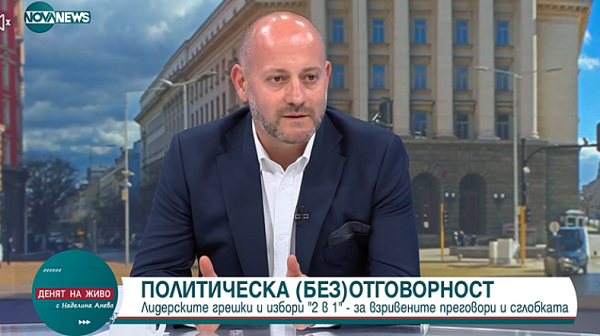 Радан Кънев отсече: Отговорността за провала на преговорите е на ГЕРБ-СДС