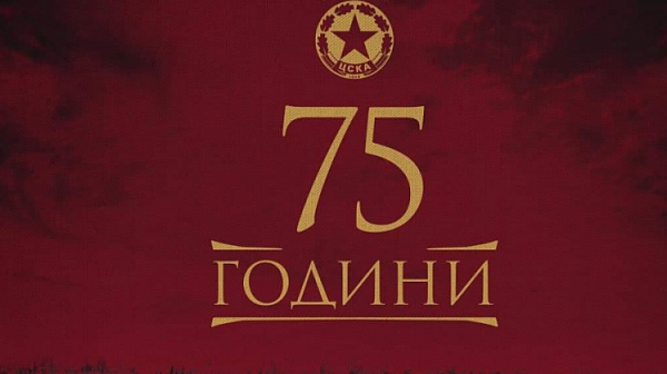 Родени за величие! 75 години ЦСКА!