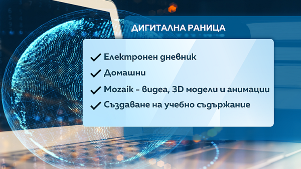 МОН пусна „Дигиталната ученическа раница” - уебсайт, в който децата ще открият своите учебници, оценки и програма