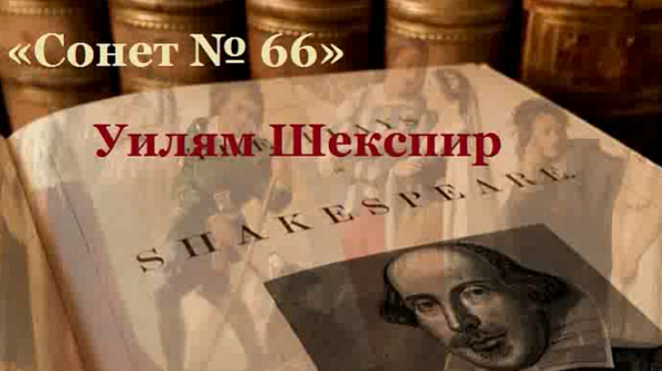 До гуша ми дойде! Или ”Сонет 66” на Шекспир 4 века по-късно...