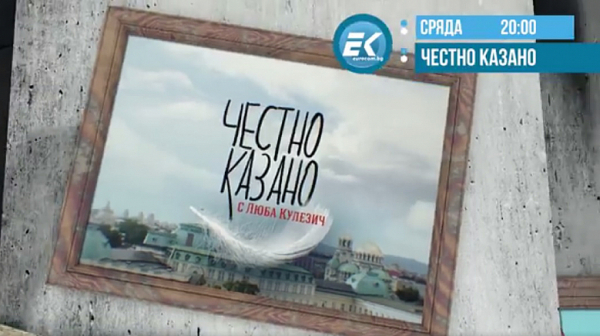 В „Честно казано с Люба Кулезич“: „Руският поток“ и един стаен доклад на ДАНС, който разповива бутафорни евроатлантически пашкули