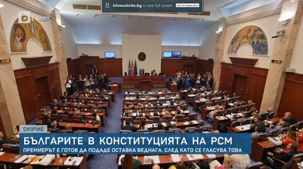 Българите в Конституцията на РСМ: Премиерът е готов да подаде оставка, след като се гласува