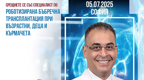 Проф. д-р Бурак Кочак – специалист по бъбречна трансплантация отново в София на 05.07.25 г.