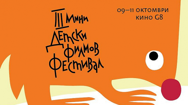 3-ти Мини детски филмов фестивал в София